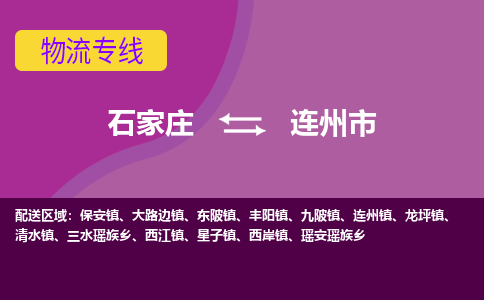 石家庄到连州市物流公司-石家庄至连州市货运专线