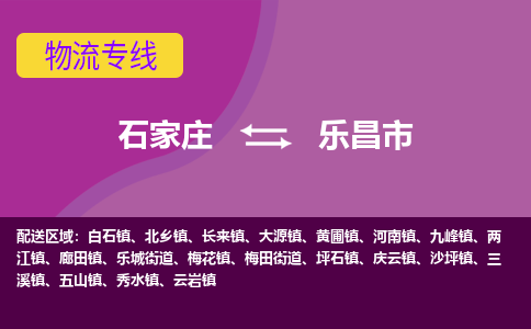 石家庄到乐昌市物流公司-石家庄至乐昌市货运专线