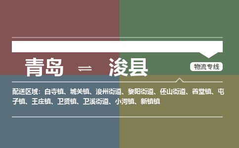 青岛到浚县物流公司|青岛到浚县物流专线-专接/整车