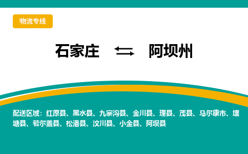 石家庄到阿坝州物流公司-专业团队/提供包车运输服务