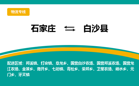 石家庄到白沙县物流公司-专业团队/提供包车运输服务