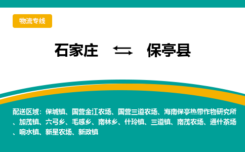 石家庄到保亭县物流公司-专业团队/提供包车运输服务