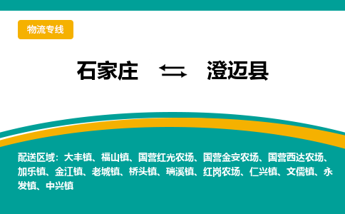 石家庄到澄迈县物流公司-专业团队/提供包车运输服务