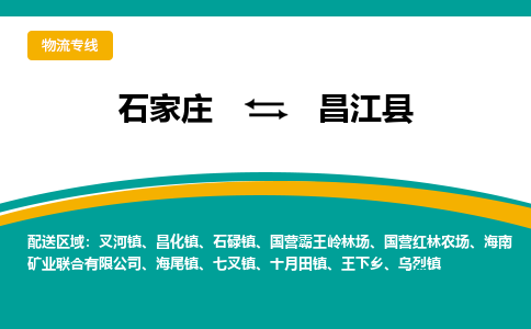 石家庄到昌江县物流公司-专业团队/提供包车运输服务