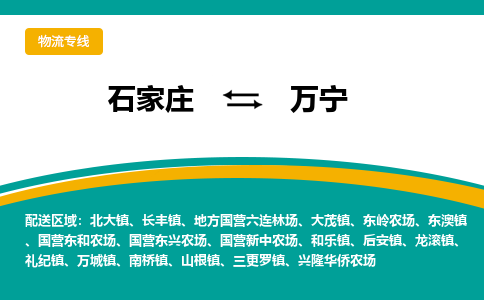 石家庄到万宁物流公司一站式物流服务-安全送达