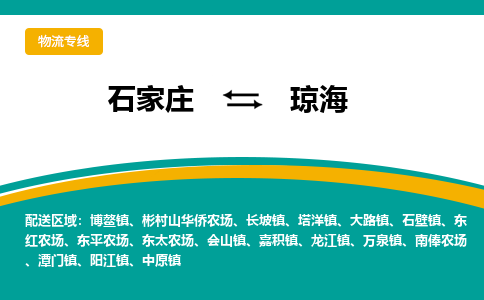 石家庄到琼海物流公司-专业团队/提供包车运输服务