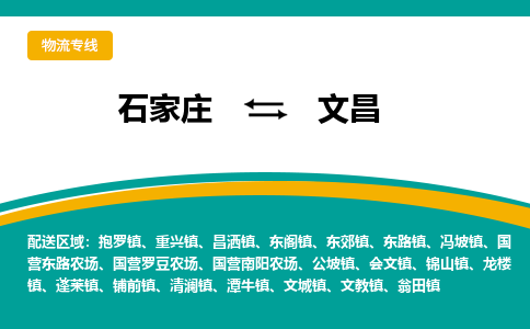 石家庄到文昌物流公司-专业团队/提供包车运输服务