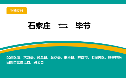 石家庄到毕节物流公司-专业团队/提供包车运输服务