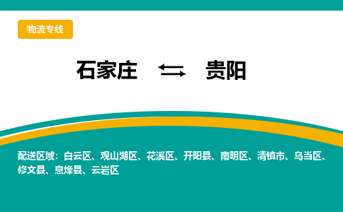 石家庄到贵阳物流公司-专业团队/提供包车运输服务