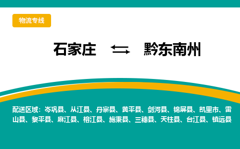 石家庄到黔东南州物流公司-专业团队/提供包车运输服务