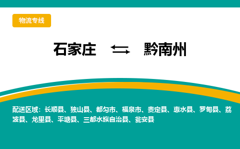 石家庄到黔南州物流公司-专业团队/提供包车运输服务