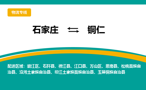 石家庄到铜仁物流公司-专业团队/提供包车运输服务