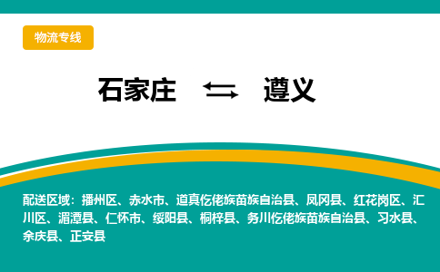 石家庄到遵义物流专线公司2025/全+境+送货
