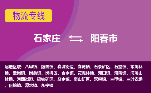 石家庄到阳春市物流公司-石家庄至阳春市货运专线