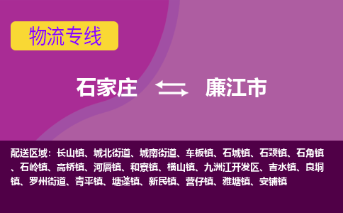 石家庄到廉江市物流公司-石家庄至廉江市货运专线
