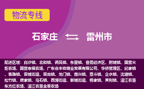 石家庄至雷州市货运专线-石家庄至雷州市物流公司