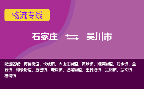 石家庄到吴川市物流公司-石家庄至吴川市货运专线