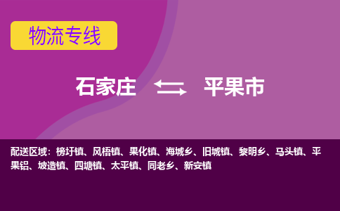 石家庄到平果市物流公司-石家庄至平果市货运专线
