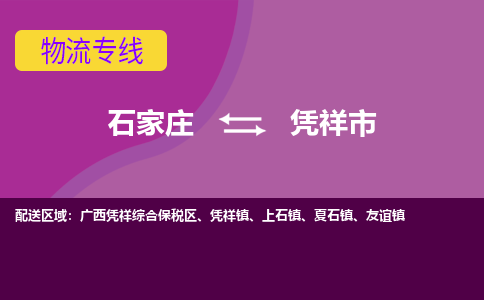 石家庄到凭祥市物流公司-石家庄至凭祥市货运专线