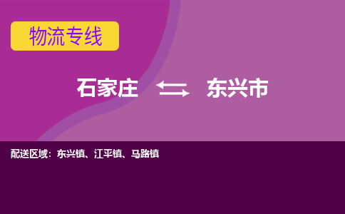 石家庄到东兴市物流公司-石家庄至东兴市货运专线