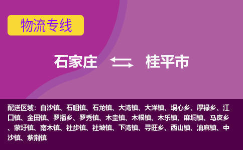 石家庄到桂平市物流公司-石家庄至桂平市货运专线