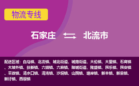 石家庄到北流市物流公司-石家庄至北流市货运专线