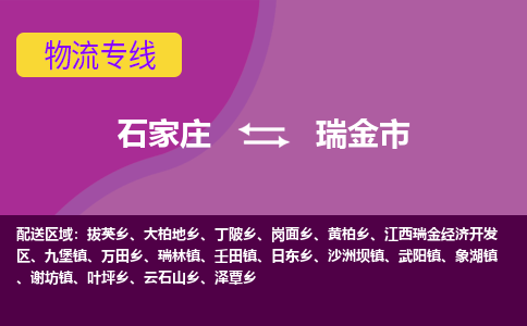 石家庄到瑞金市物流公司-石家庄至瑞金市货运专线