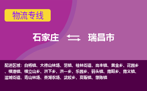 石家庄到瑞昌市物流公司-石家庄至瑞昌市货运专线