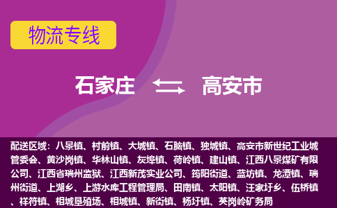 石家庄到高安市物流公司-石家庄至高安市货运专线