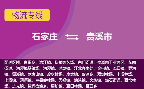 石家庄到贵溪市物流公司-石家庄至贵溪市货运专线