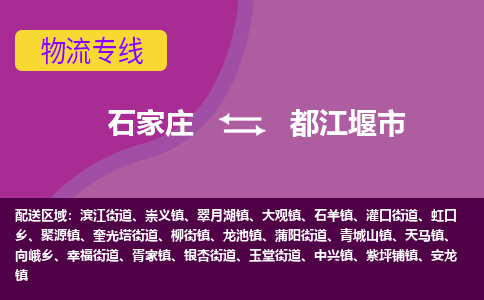 石家庄到都江堰市物流公司-石家庄至都江堰市货运专线