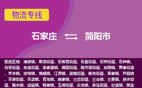 石家庄到简阳市物流公司-石家庄至简阳市货运专线