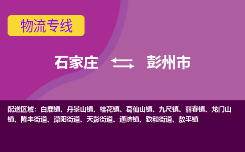 石家庄到彭州市物流公司-石家庄至彭州市货运专线