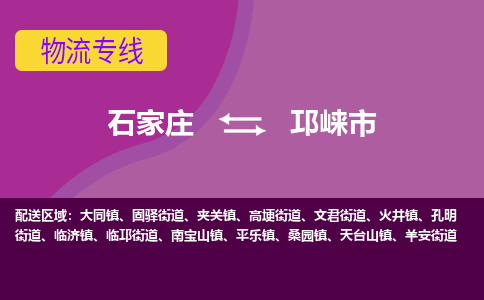 石家庄到邛崃市物流公司-石家庄至邛崃市货运专线