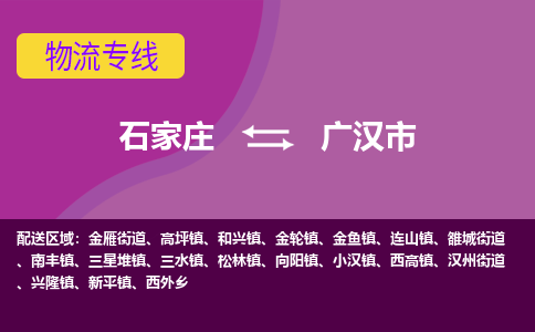 石家庄到广汉市物流公司-石家庄至广汉市货运专线