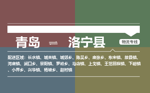 青岛到洛宁县物流公司|青岛到洛宁县物流专线-专接/整车