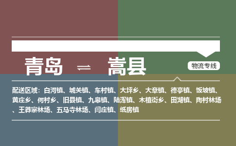 青岛到嵩县物流公司|青岛到嵩县物流专线-专接/整车