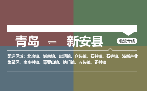 青岛到新安县物流公司|青岛到新安县物流专线-专接/整车