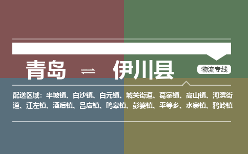 青岛到伊川县物流公司|青岛到伊川县物流专线-专接/整车