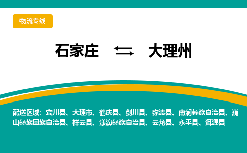 石家庄到大理州物流公司-专业团队/提供包车运输服务