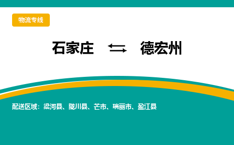 石家庄到德宏州物流公司-专业团队/提供包车运输服务