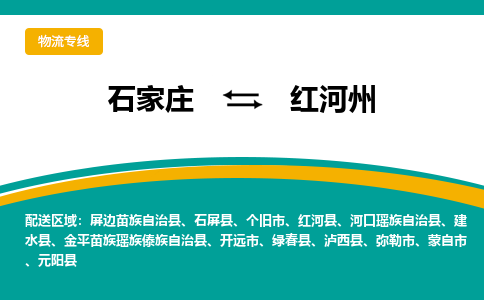 石家庄到红河州物流公司-专业团队/提供包车运输服务