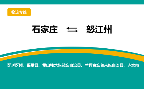 石家庄到怒江州物流公司-专业团队/提供包车运输服务