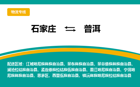 石家庄到普洱物流公司-专业团队/提供包车运输服务