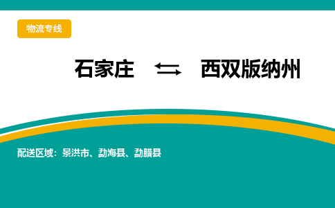 石家庄到西双版纳州物流公司-专业团队/提供包车运输服务