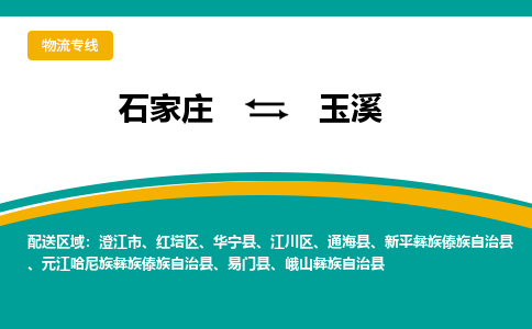 石家庄到玉溪物流公司-石家庄到玉溪物流专线-石家庄到玉溪货运公司