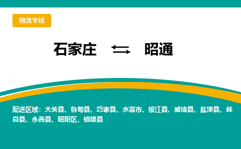 石家庄到昭通物流公司-专业团队/提供包车运输服务