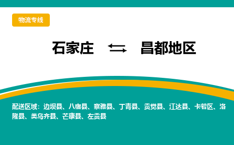 石家庄到昌都地区物流公司-石家庄至昌都地区货运专线
