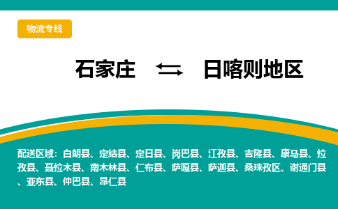 石家庄到日喀则地区物流公司-专业团队/提供包车运输服务