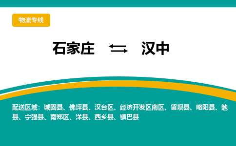 石家庄到汉中物流公司-专业团队/提供包车运输服务